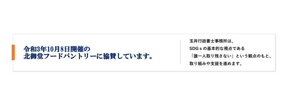 玉井行政書士事務所のSDGs
